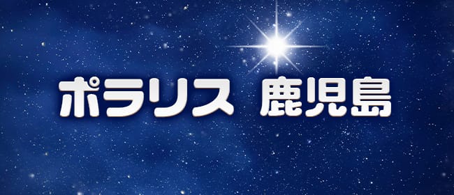 ポラリス 鹿児島(鹿児島市)のメンズエステ求人・アピール画像1