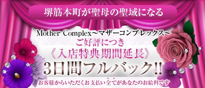 Mother Complex~マザーコンプレックス~(京橋周辺)のメンズエステ求人・1日体験バイトアピール画像1