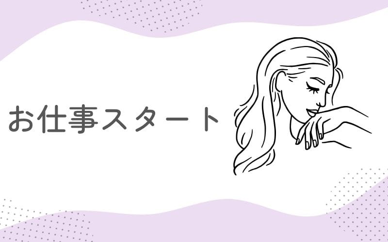 「Mother Complex~マザーコンプレックス~」の応募から採用までの流れSTEP5