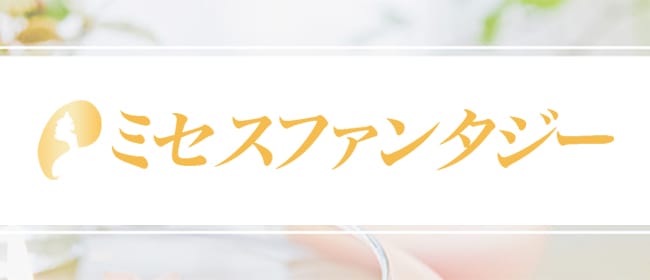 ミセスファンタジー(千葉市内・栄町)のメンズエステ求人・アピール画像1