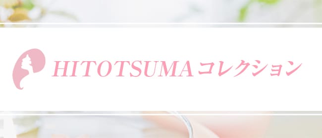 HITOTSUMAコレクション(立川)のメンズエステ求人・アピール画像1