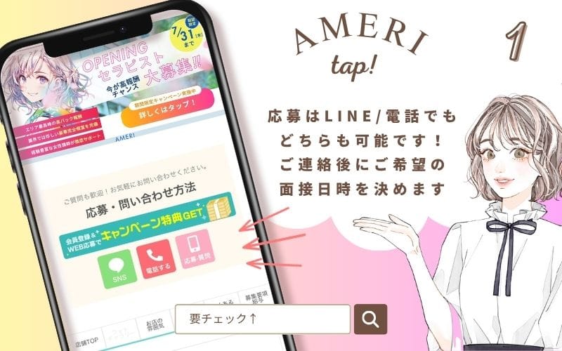 「AMERI」の応募から採用までの流れSTEP1