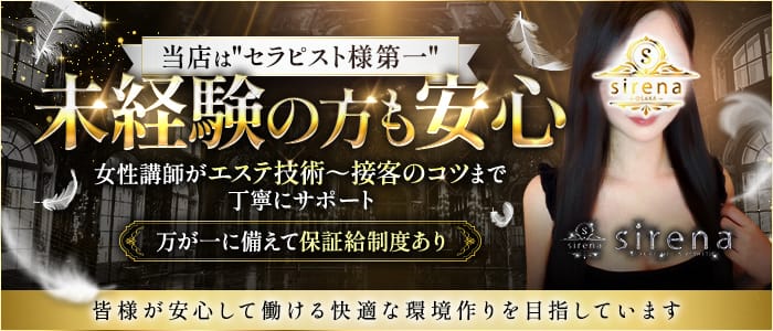 sirena(シレーナ)梅田ルーム(本町・堺筋本町周辺)のメンズエステ求人・未経験歓迎アピール画像1