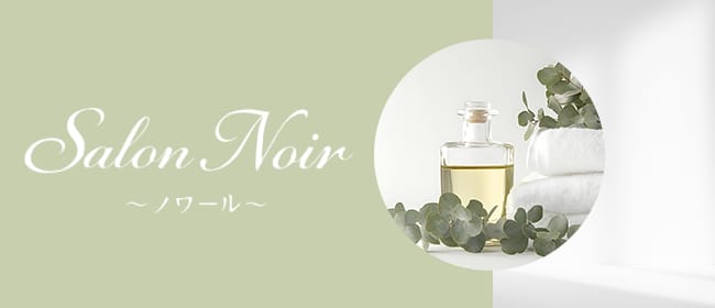 Salon Noir（ノワール）(高松)のメンズエステ求人・アピール画像1