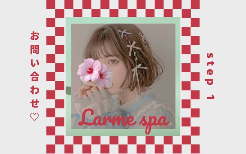 「LARME SPA(ラルムスパ）」の応募から採用までの流れSTEP1