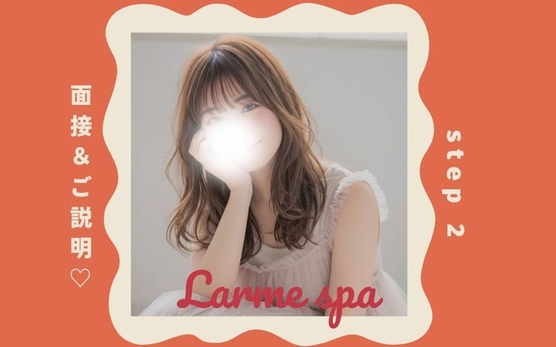 「LARME SPA(ラルムスパ）」の応募から採用までの流れSTEP2