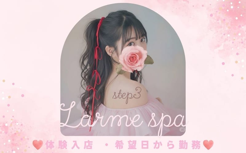 「LARME SPA(ラルムスパ）」の応募から採用までの流れSTEP3