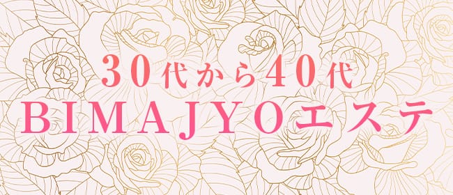30代から40代 BIMAJYOエステ(熊本市)のメンズエステ求人・アピール画像1