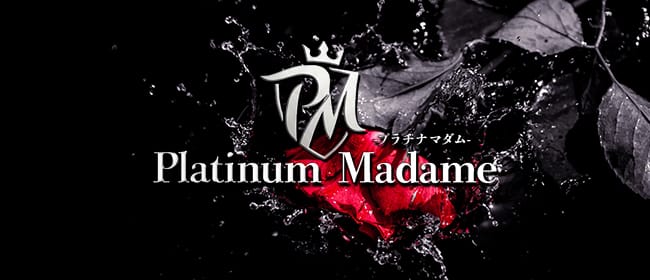 プラチナマダム(京橋)のメンズエステ求人・アピール画像1