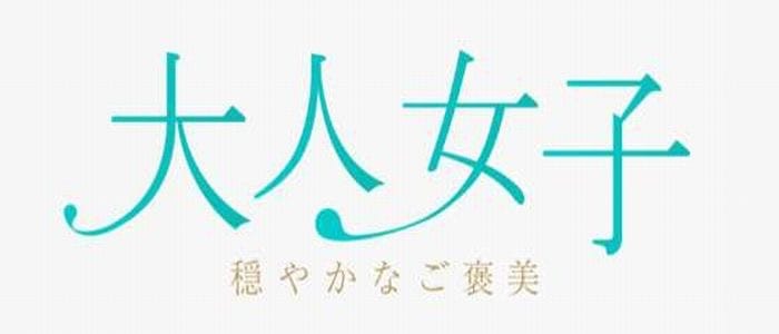 大人女子～穏やかなご褒美～(難波周辺)のメンズエステ求人・アピール画像1