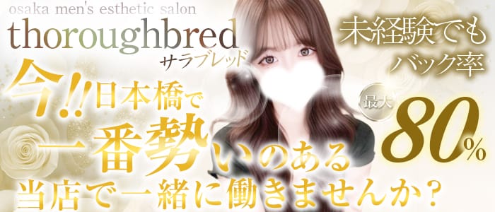 thoroughbred（サラブレッド）(日本橋)のメンズエステ求人・未経験歓迎アピール画像1