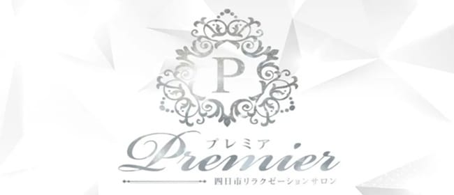 Premier（プレミア）(四日市)のメンズエステ求人・アピール画像1