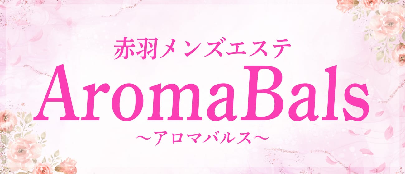 赤羽メンズエステ AromaBals(アロマバルス)(赤羽)のメンズエステ求人・アピール画像1