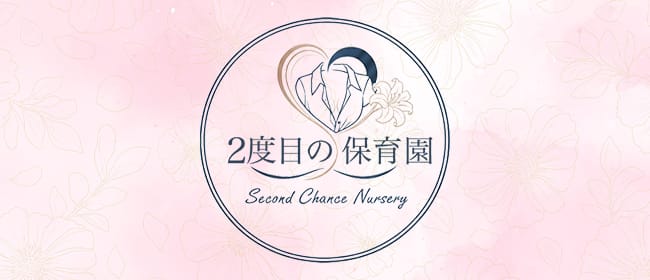 2度目の保育園(日本橋)のメンズエステ求人・アピール画像1
