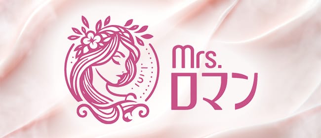 ミセスロマン久喜ルーム(久喜)のメンズエステ求人・アピール画像1