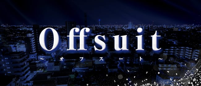 Offsuit ～オフスート～(赤羽)のメンズエステ求人・アピール画像1