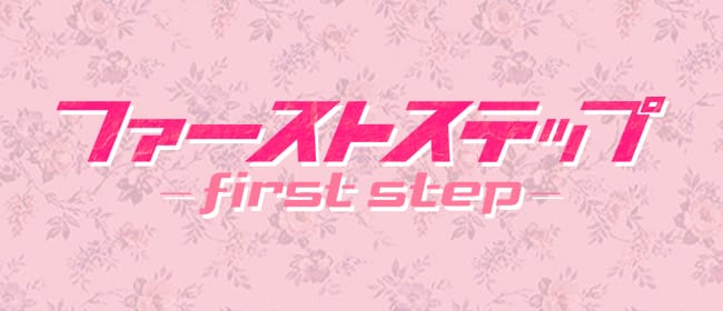 新大阪 メンズエステ ファーストステップ(新大阪)のメンズエステ求人・アピール画像1