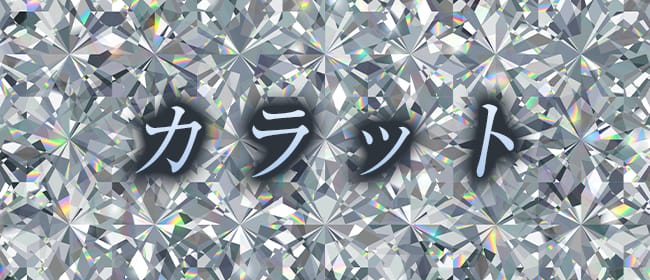 カラット(横浜)のメンズエステ求人・アピール画像1