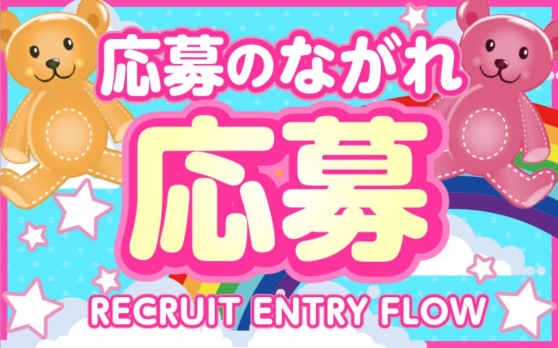 「Rainbow兵庫店」の応募から採用までの流れSTEP1