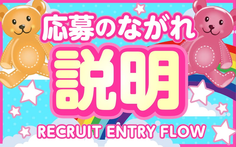 「Rainbow兵庫店」の応募から採用までの流れSTEP4