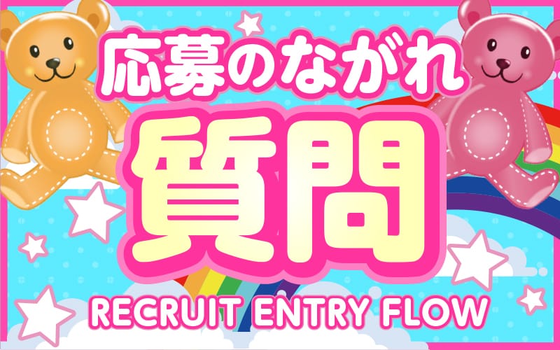 「Rainbow兵庫店」の応募から採用までの流れSTEP5