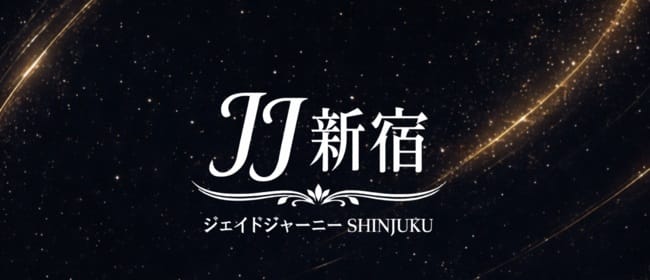 JJ新宿(新宿)のメンズエステ求人・アピール画像1