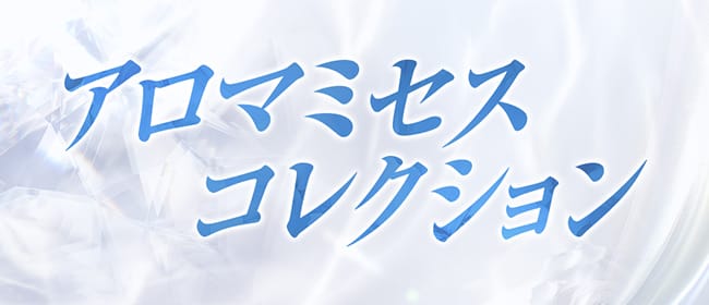アロマミセスコレクション 湘南台・茅ヶ崎店(藤沢・湘南)のメンズエステ求人・アピール画像1