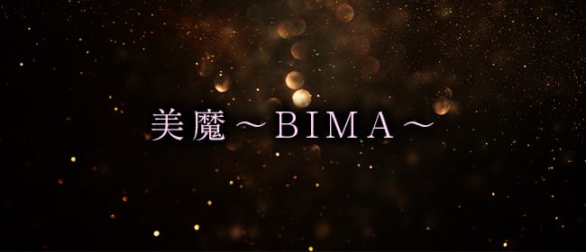 美魔～BIMA～(熊本市)のメンズエステ求人・アピール画像1
