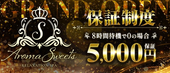 Aroma Sweets(仙台)のメンズエステ求人・1日体験バイトアピール画像1