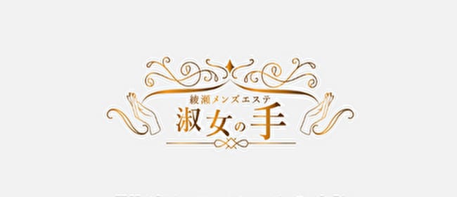 淑女の手 代々木上原店(代々木)のメンズエステ求人・アピール画像1