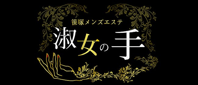 淑女の手 笹塚店(笹塚)のメンズエステ求人・アピール画像1