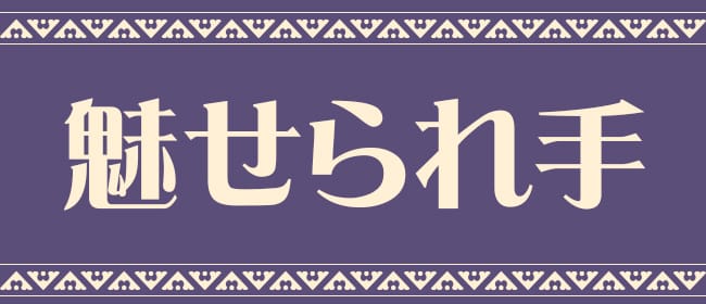 魅せられ手 立川店(立川)のメンズエステ求人・アピール画像1