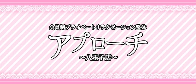 アプローチ八王子店(八王子)のメンズエステ求人・アピール画像1