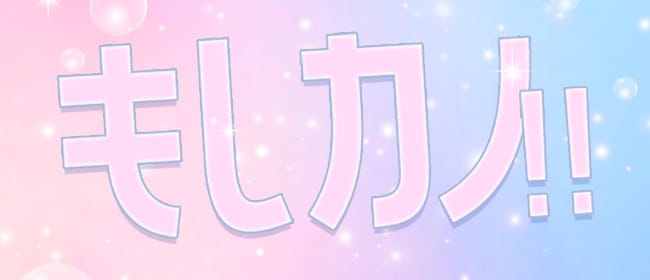 もしカノ!!(札幌)のメンズエステ求人・アピール画像1