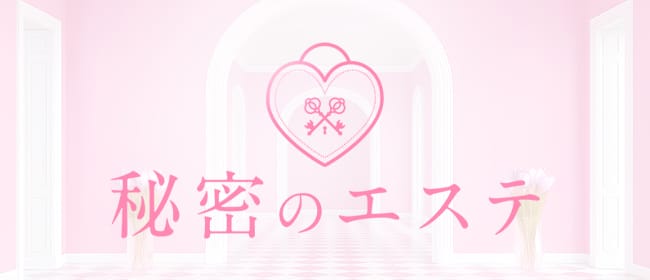 秘密のエステ(北千住)のメンズエステ求人・アピール画像1