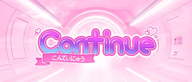 Continue（コンティニュー）(池袋)のメンズエステ求人・アピール画像1