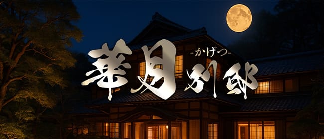 華月別邸(京橋)のメンズエステ求人・アピール画像1