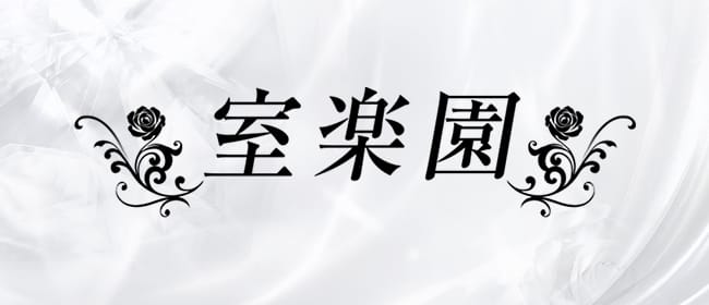 「室楽園」のアピール画像1枚目
