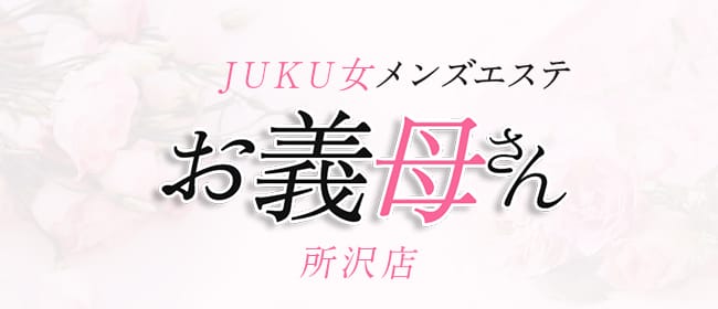 JYUKU女メンズエステ お義母さん 所沢店(所沢・入間)のメンズエステ求人・アピール画像1