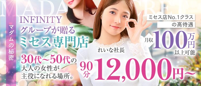 「マダムの秘密」の30代・40代活躍中アピール画像1枚目