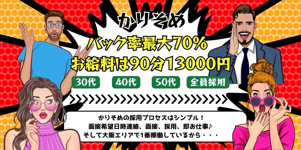 かりそめ(本町・堺筋本町)のメンズエステ求人・30代・40代活躍中アピール画像1