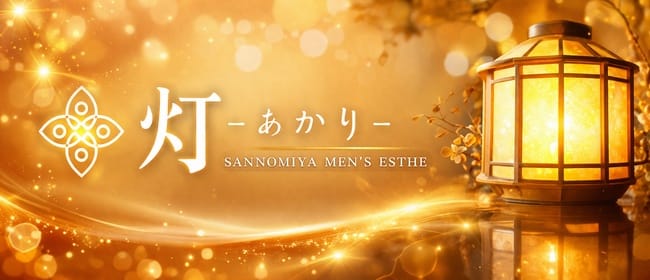 灯-あかり-(神戸・三宮)のメンズエステ求人・アピール画像1