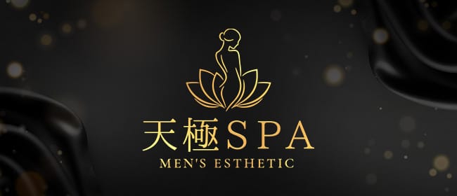 「天極SPA」のアピール画像1枚目