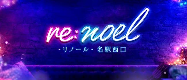 re:noeℓ-リノール-名駅西口(名古屋(名古屋駅))のメンズエステ求人・アピール画像1