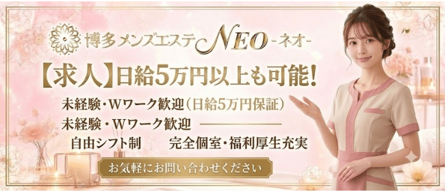 「博多メンズエステ NEO-ネオ-」の未経験歓迎アピール画像1枚目