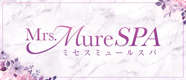「Mrs.Mure SPA梅田店(ミセスミュールスパ )」のアピール画像1枚目
