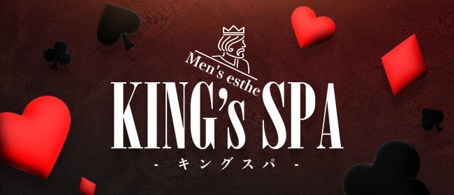 KING’ｓ SPA(銀座)のメンズエステ求人・アピール画像1