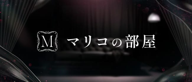 マリコの部屋 熊本店(熊本市)のメンズエステ求人・アピール画像1