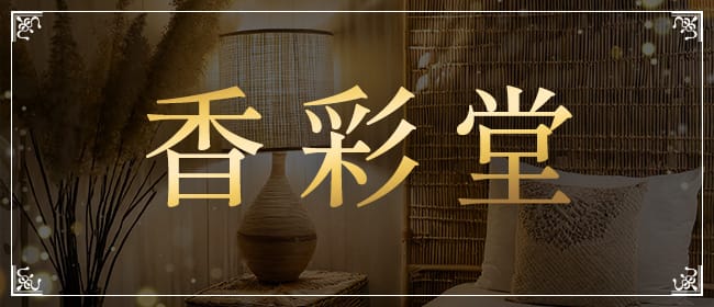 「香彩堂鳥栖店」のアピール画像1枚目