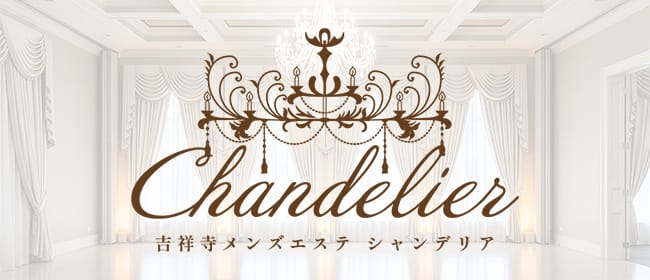 「吉祥寺メンズエステ シャンデリア」のアピール画像1枚目
